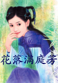 花落满庭芳封面