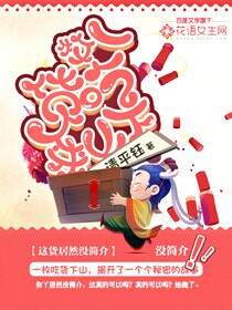 一枚吃货下山来封面