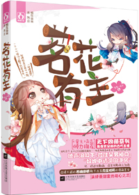茗花有主-奴婢不侍寝封面