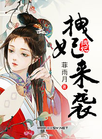 拽妃来袭封面