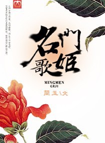 名门歌姬封面