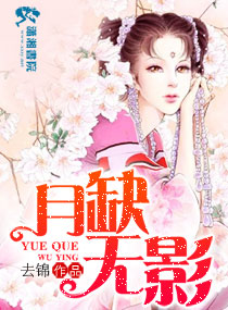 月缺无影封面