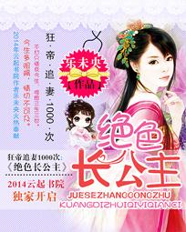 狂帝追妻1000次:绝色长公主封面