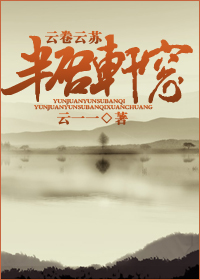 云卷云苏·半启轩窗封面