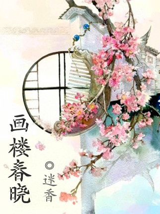 画楼春晓封面