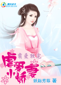 霸爱独宠:虐爱小娇妻-倾尽天下:囚妃要下堂封面