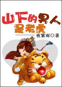 山下的男人是老虎封面