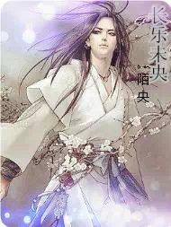 长乐未央之孽缘封面