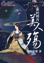 秦时明月美人殇封面