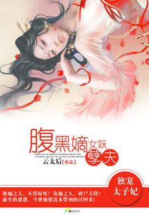 独宠太子妃:腹黑嫡女妖孽夫封面