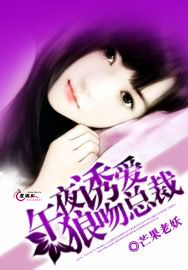 午夜诱爱狼吻总裁封面