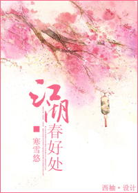 江湖春好处封面