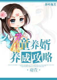 童养婿养成攻略-最是男神傲娇时封面