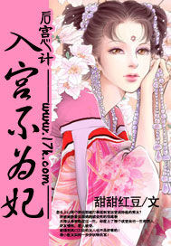 入宫不为妃封面