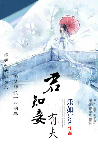 君知妾有夫封面