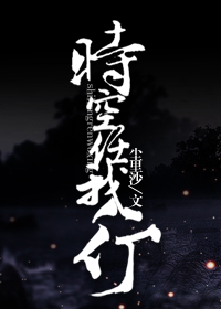 时空任我行封面