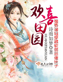 欢喜田园封面