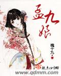 孟九娘封面