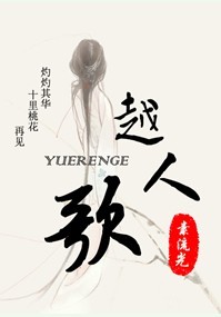 越人歌封面