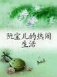 阮宝儿的热闹生活封面
