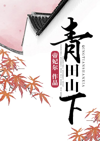 青田山下封面