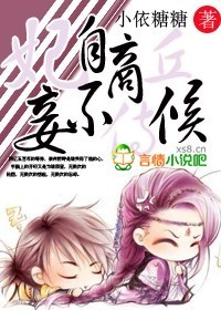 妃自商丘,妾不侍候封面