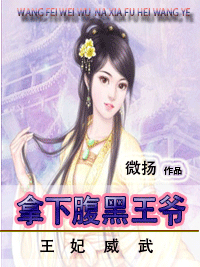 王妃威武:拿下腹黑王爷封面