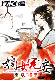嫡女宠妾封面
