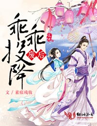 废后,乖乖投降!封面