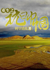 重生之抗日巾帼封面