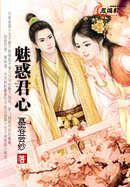 魅惑君心封面