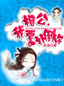 相公,我要扑倒你封面