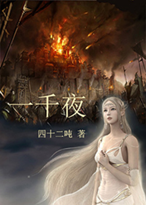 一千夜-后妈的春天封面