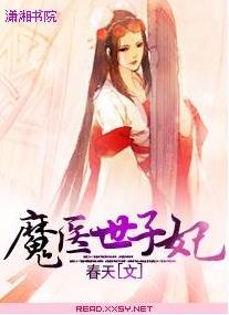 魔医世子妃封面