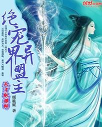 天才驭植师:绝宠异界萌主封面