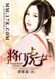 将门虎女封面
