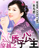 穿越之质子公主封面