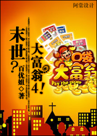 末世?大富翁4封面