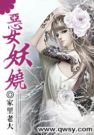 恶女妖娆封面