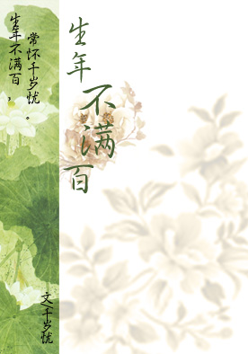 生年不满百封面