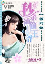 秒杀神偷王爷:一等刁妃封面