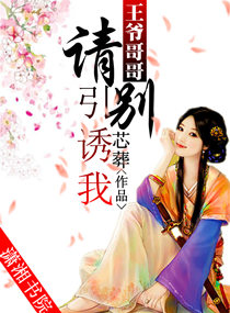 王爷哥哥,请别引诱我封面