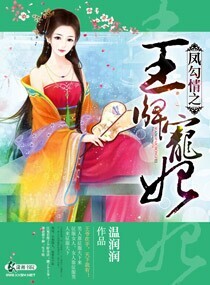 凤勾情之王牌宠妃封面