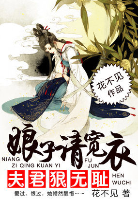 夫君狠无耻:娘子请宽衣封面