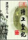 11处特工皇妃封面
