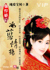 强悍娇后:冰蓝情殇封面