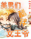 美男们醋拌女王爷封面
