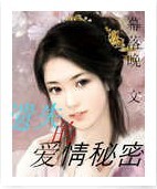 遗失的爱情秘密封面