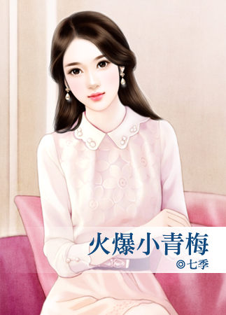 火爆小青梅封面