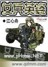 女兵英姿封面